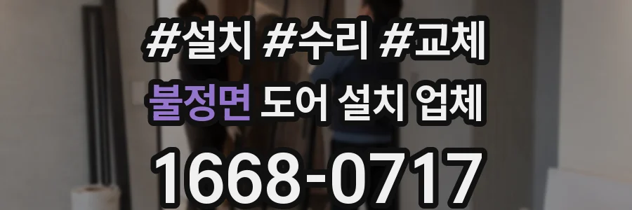 불정면 도어 설치 업체