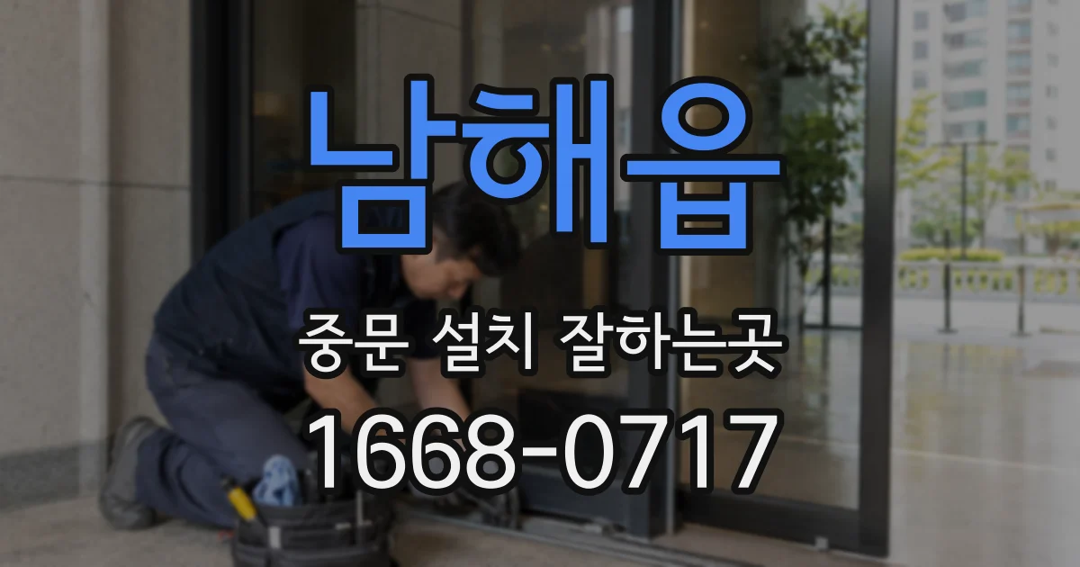 남해읍 중문 설치 잘하는곳