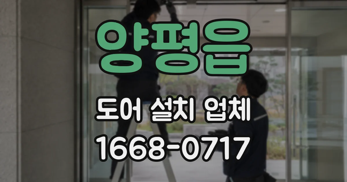 양평읍 도어 설치 업체