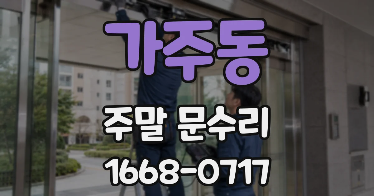 가주동 주말 문수리