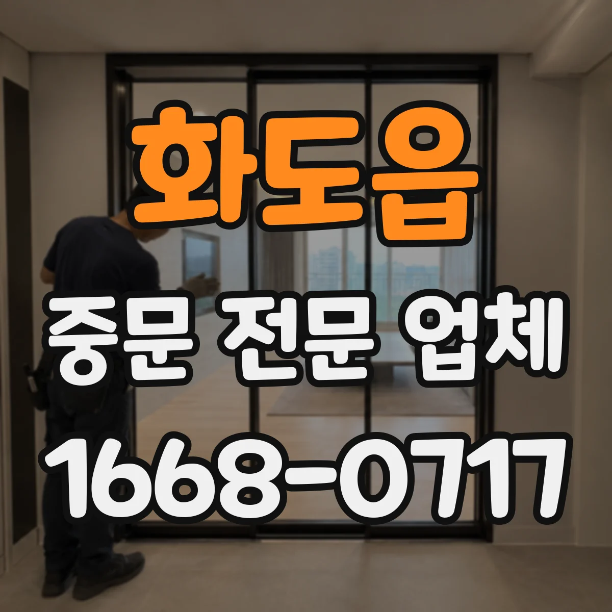 화도읍 중문 전문 업체