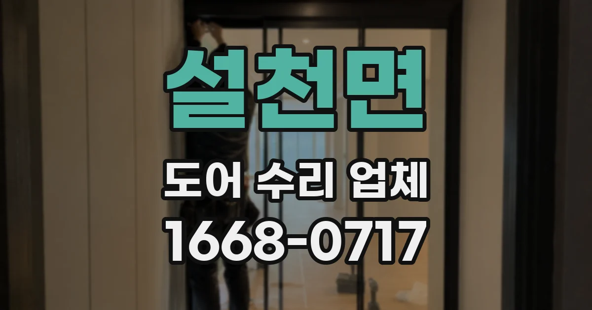 설천면 도어 수리 업체