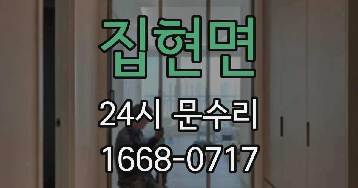 집현면 24시 문수리
