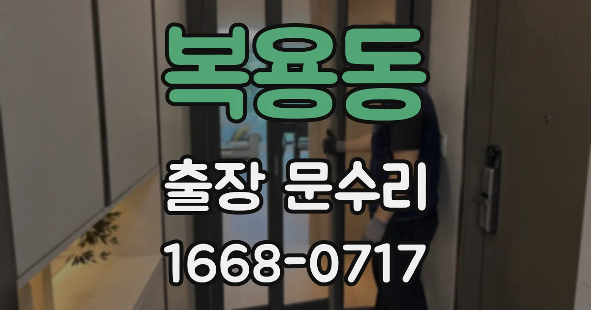 복용동 출장 문수리