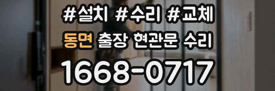 동면 출장 현관문 수리