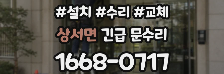 상서면 긴급 문수리