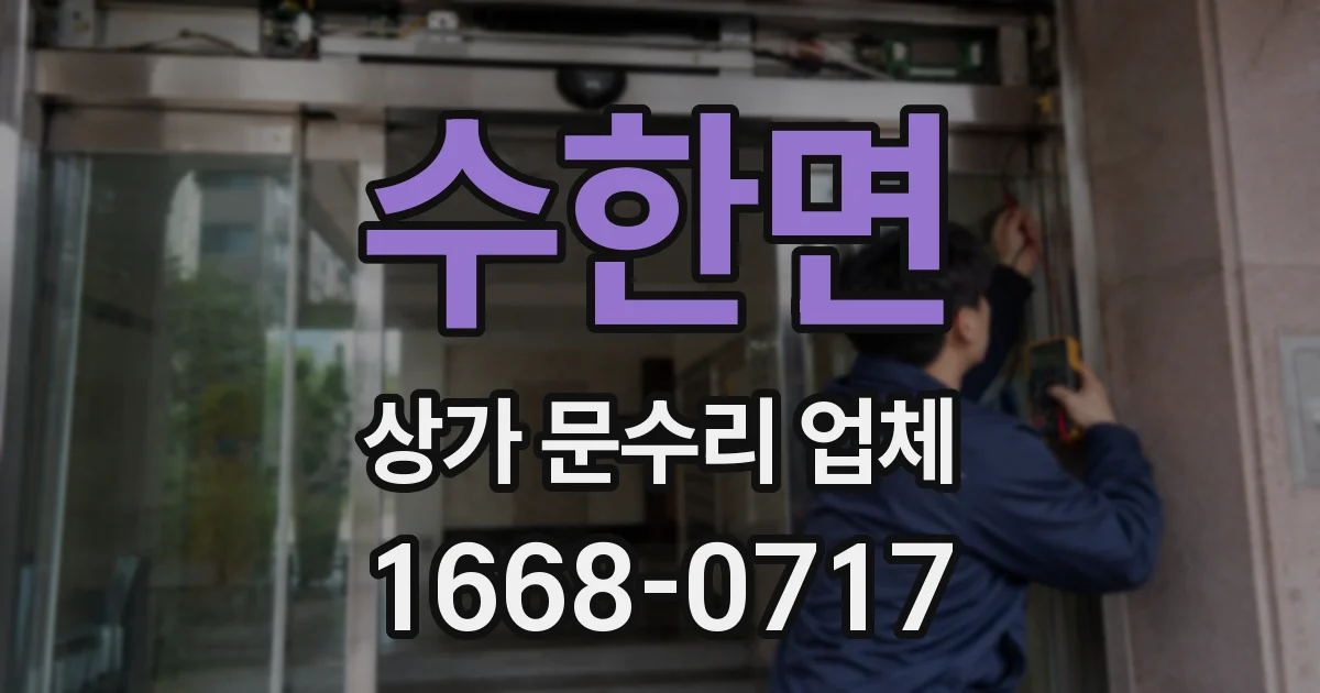 수한면 상가 문수리 업체