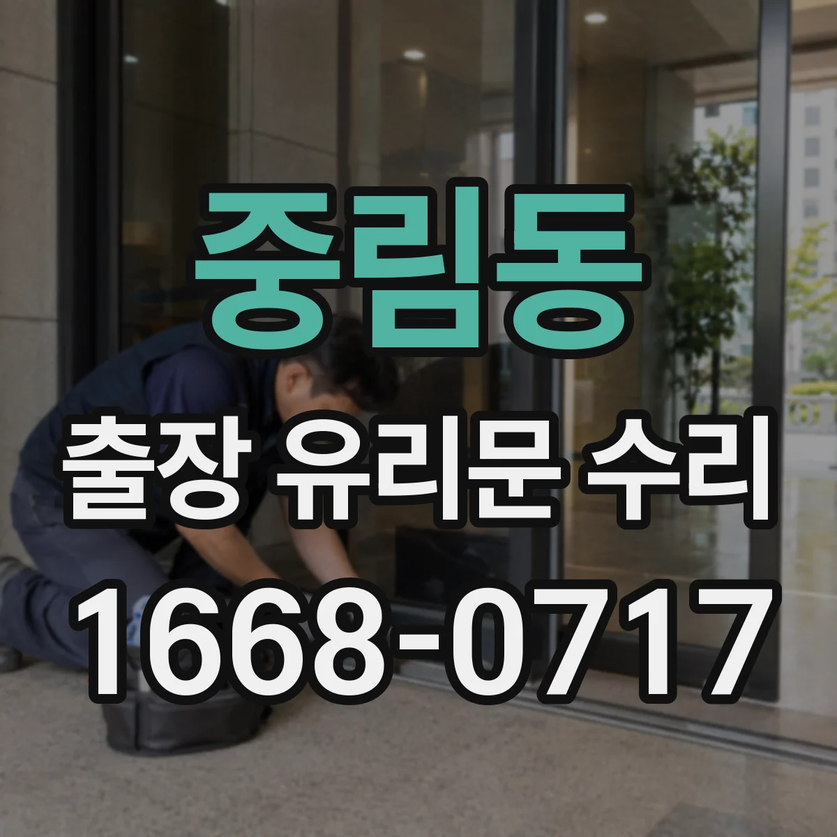 중림동 출장 유리문 수리