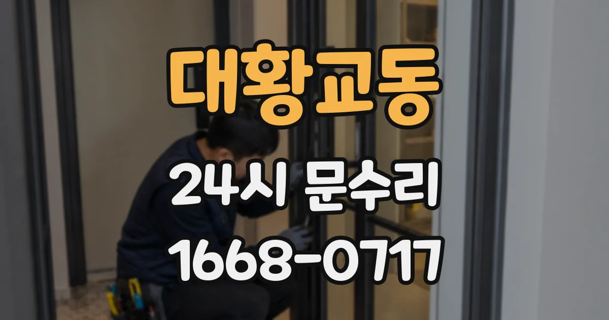 대황교동 24시 문수리