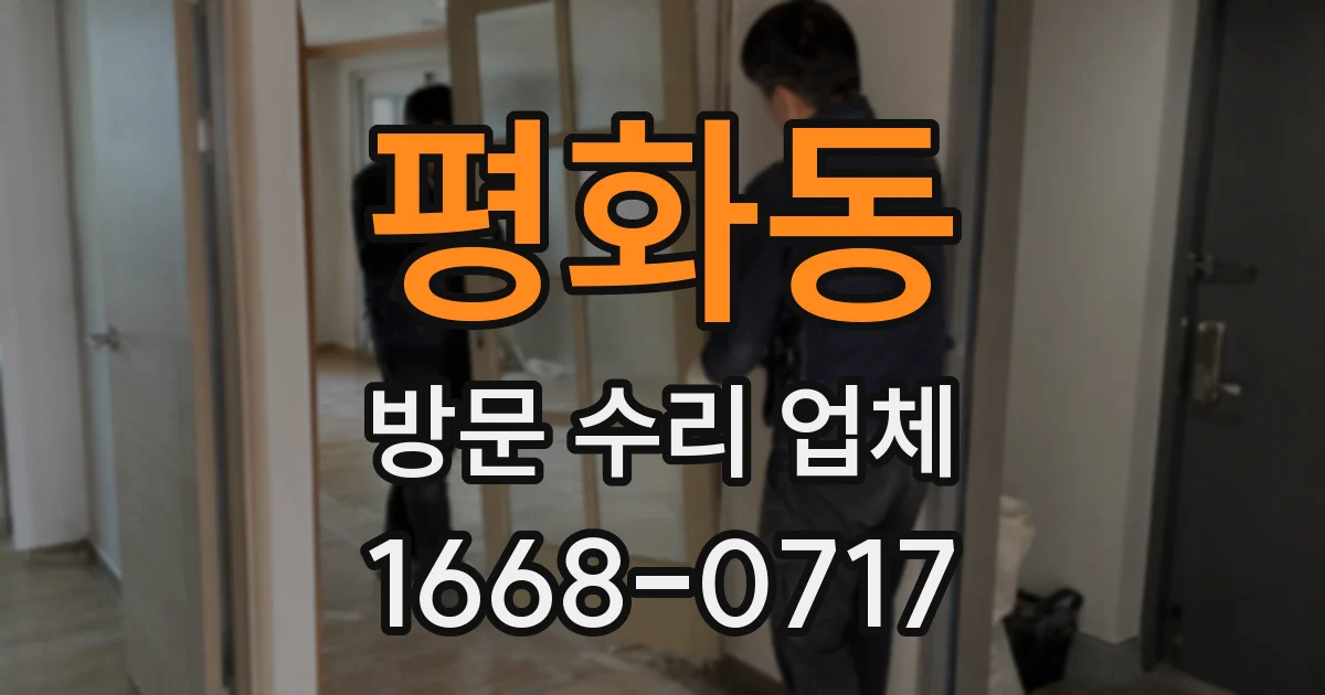 평화동 방문 수리 업체