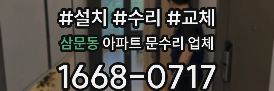 삼문동 아파트 문수리 업체