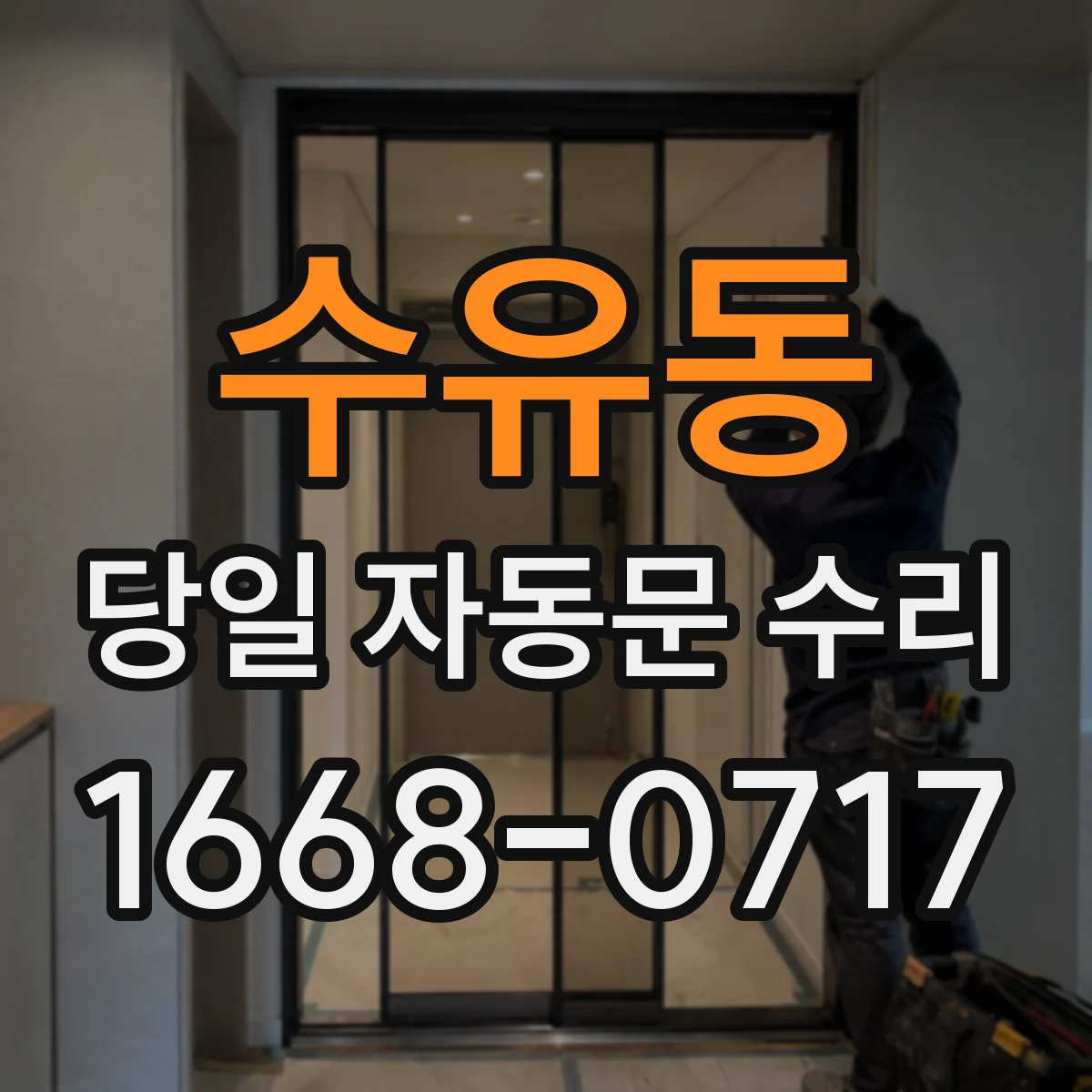 수유동 당일 자동문 수리