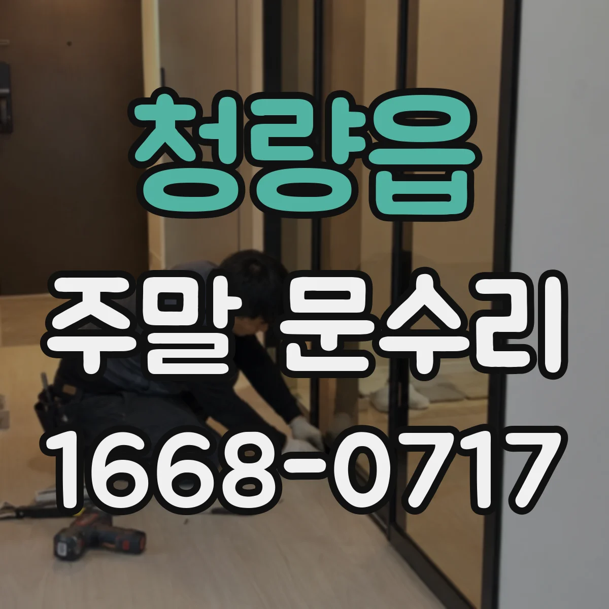 청량읍 주말 문수리