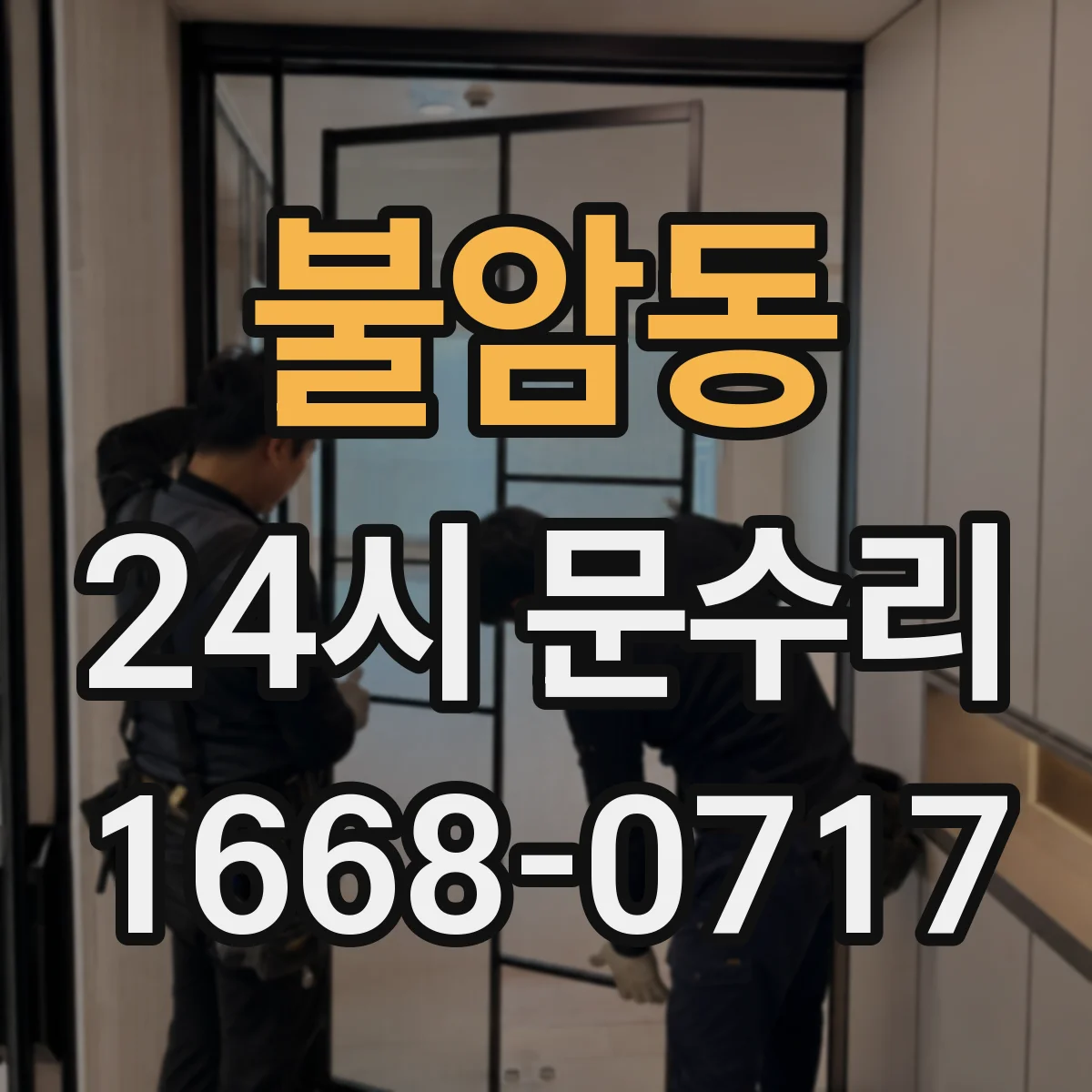 불암동 24시 문수리