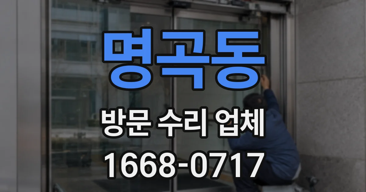 명곡동 방문 수리 업체