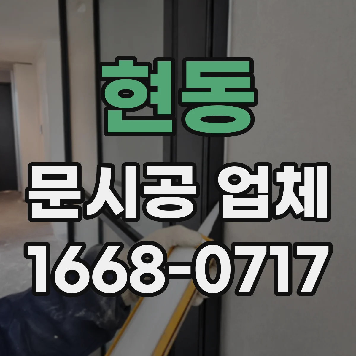 현동 문시공 업체