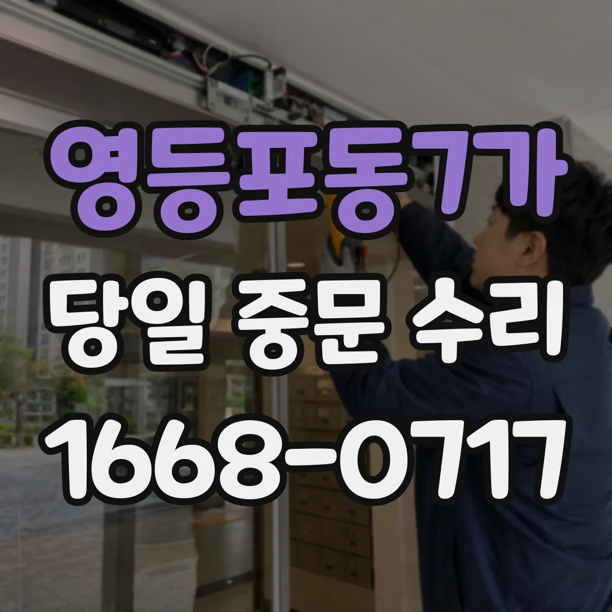 영등포동7가 당일 중문 수리