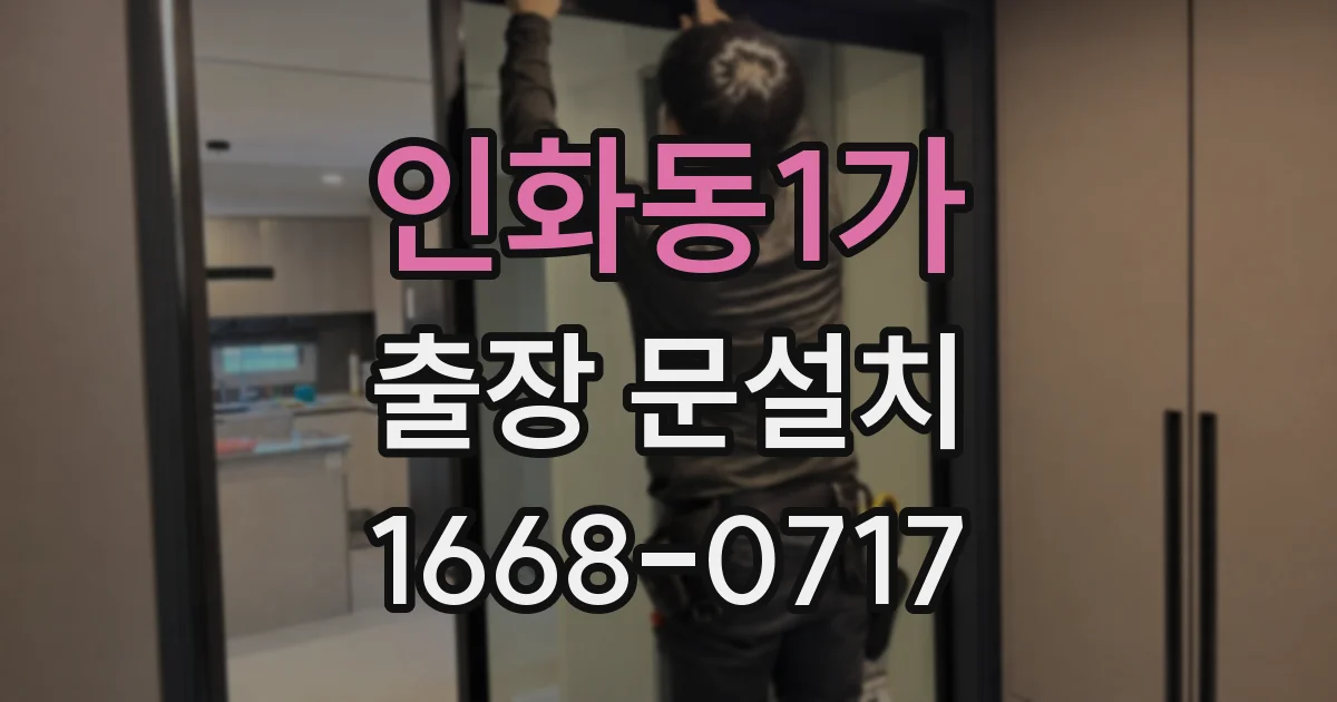 인화동1가 출장 문설치