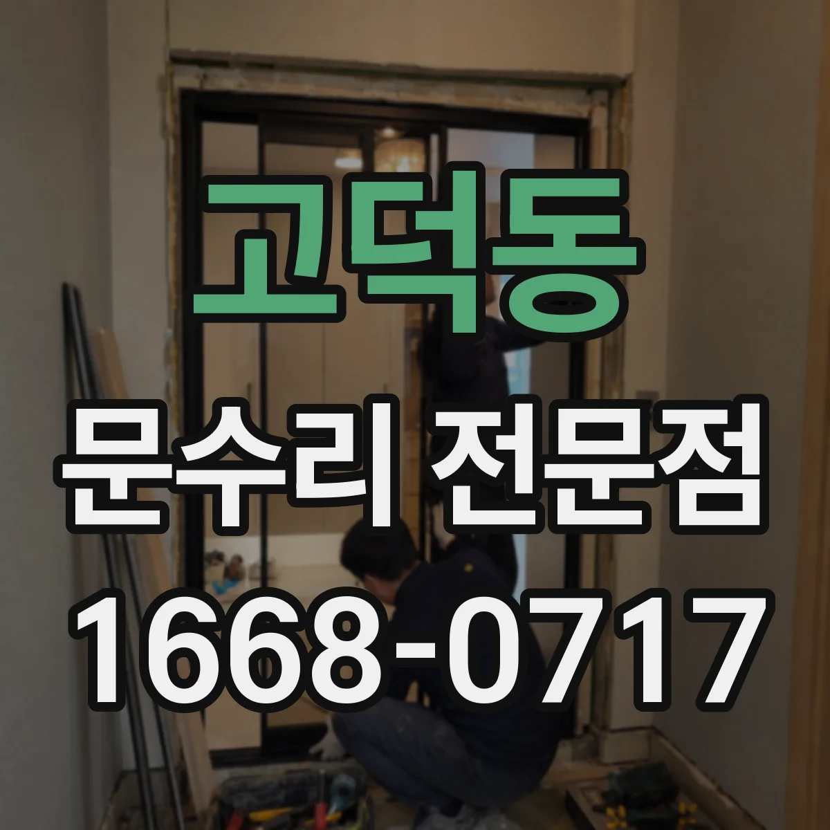 고덕동 문수리 전문점