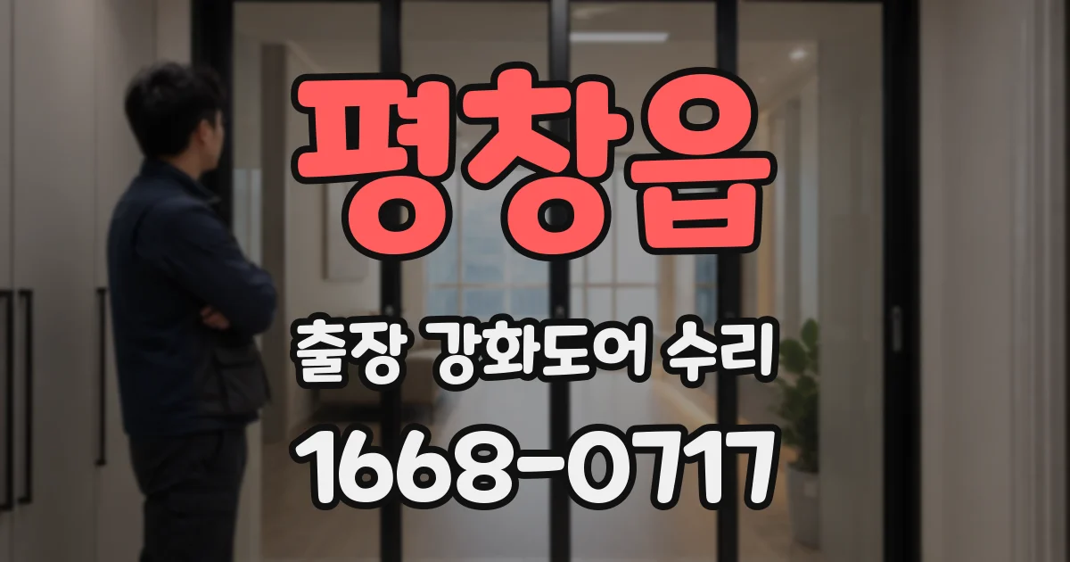 평창읍 출장 강화도어 수리