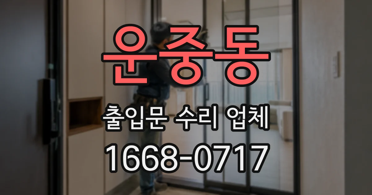 운중동 출입문 수리 업체