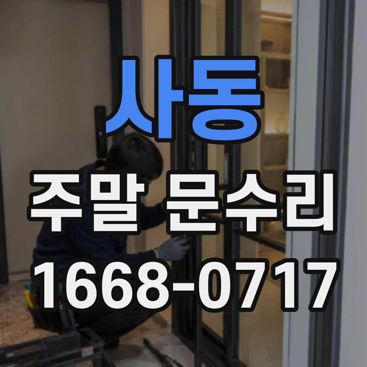 사동 주말 문수리