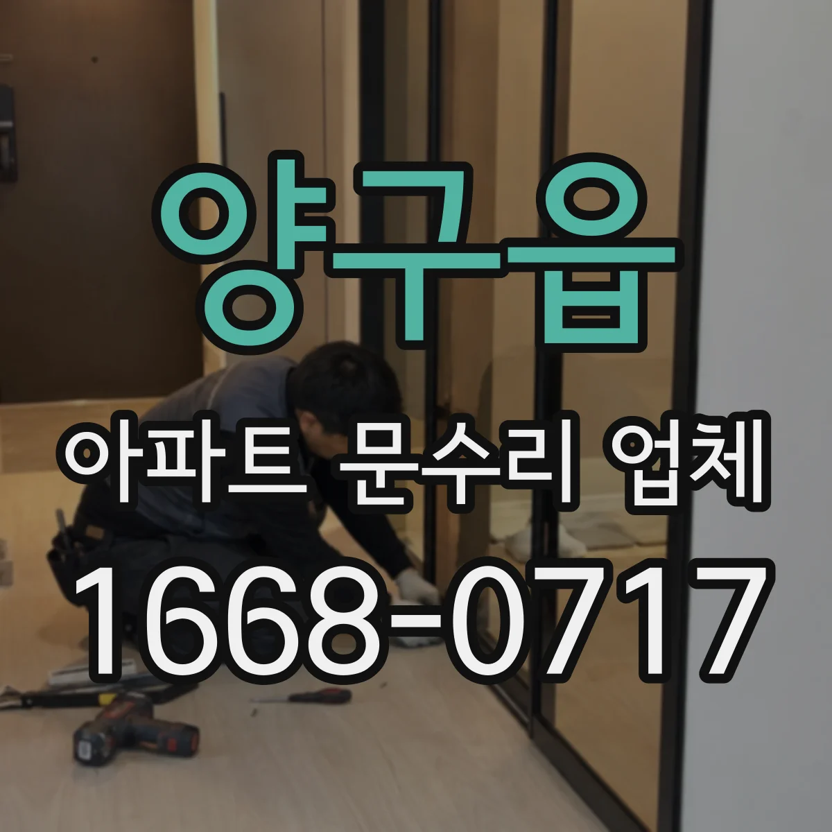 양구읍 아파트 문수리 업체