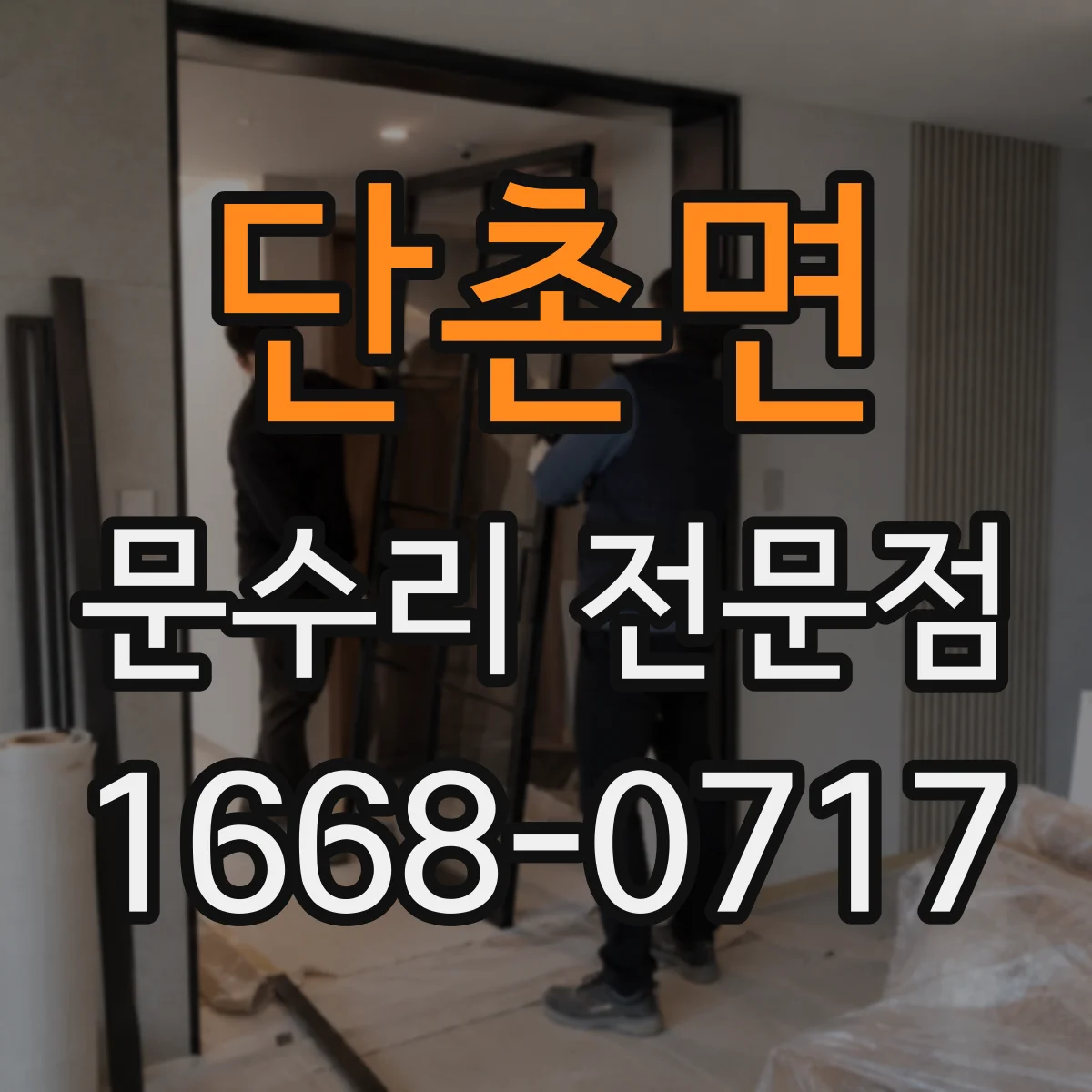 단촌면 문수리 전문점