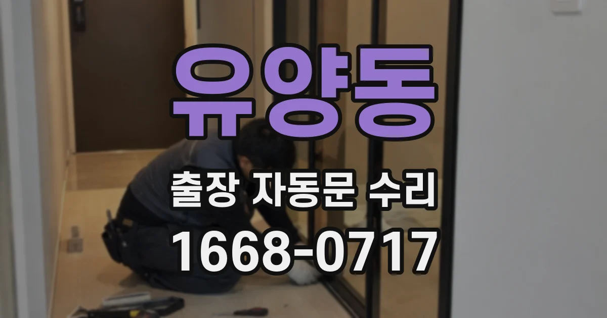 유양동 출장 자동문 수리