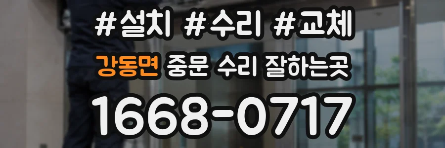 강동면 중문 수리 잘하는곳
