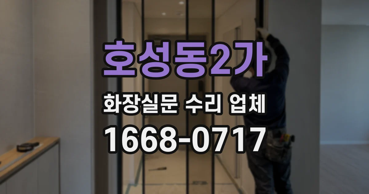 호성동2가 화장실문 수리 업체