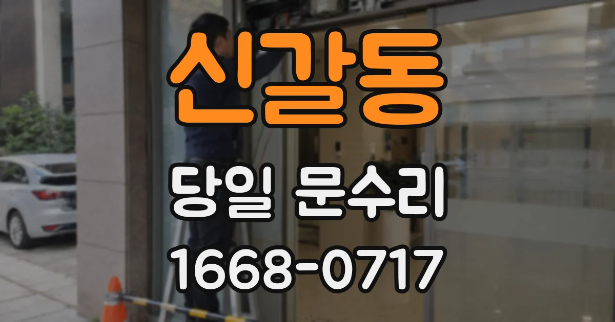 신갈동 당일 문수리