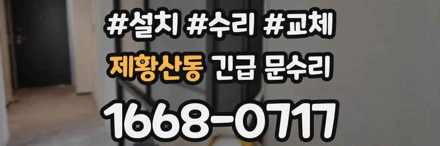 제황산동 긴급 문수리
