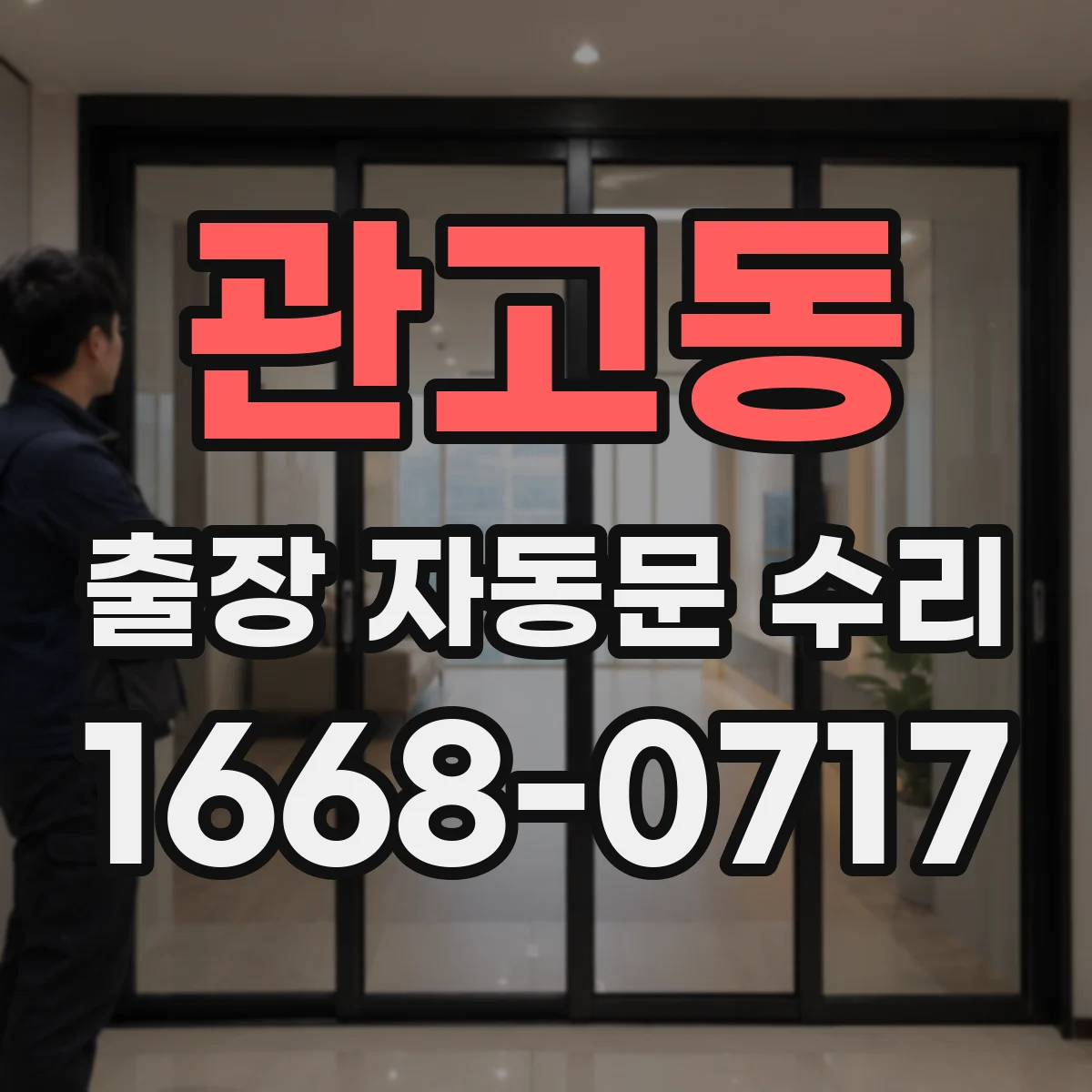 관고동 출장 자동문 수리