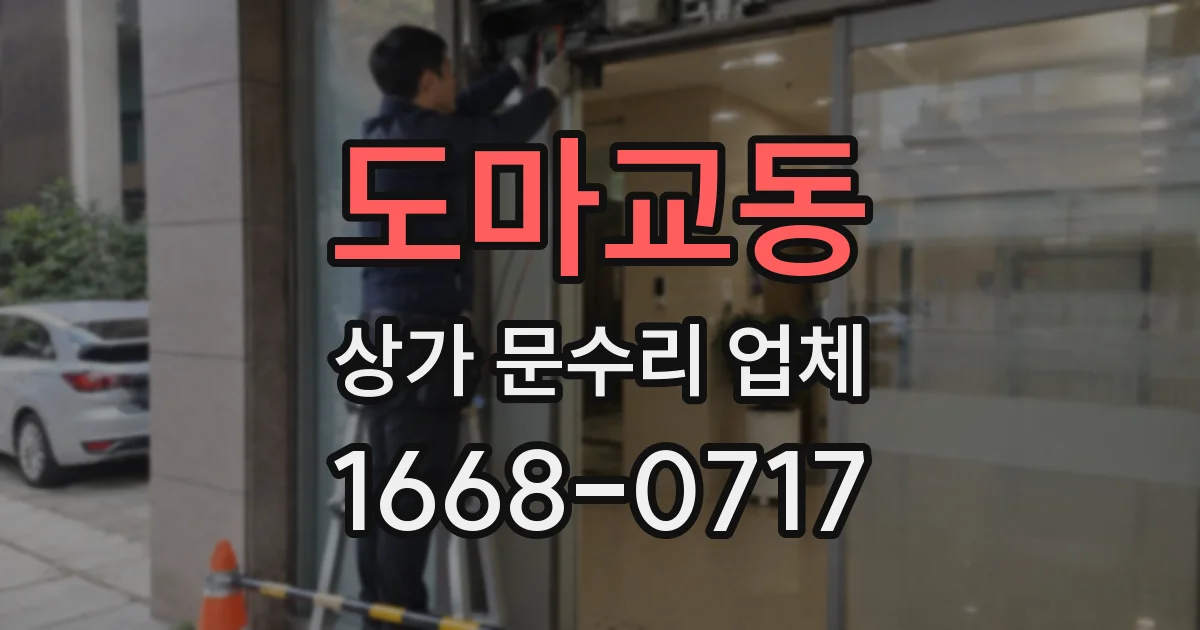 도마교동 상가 문수리 업체
