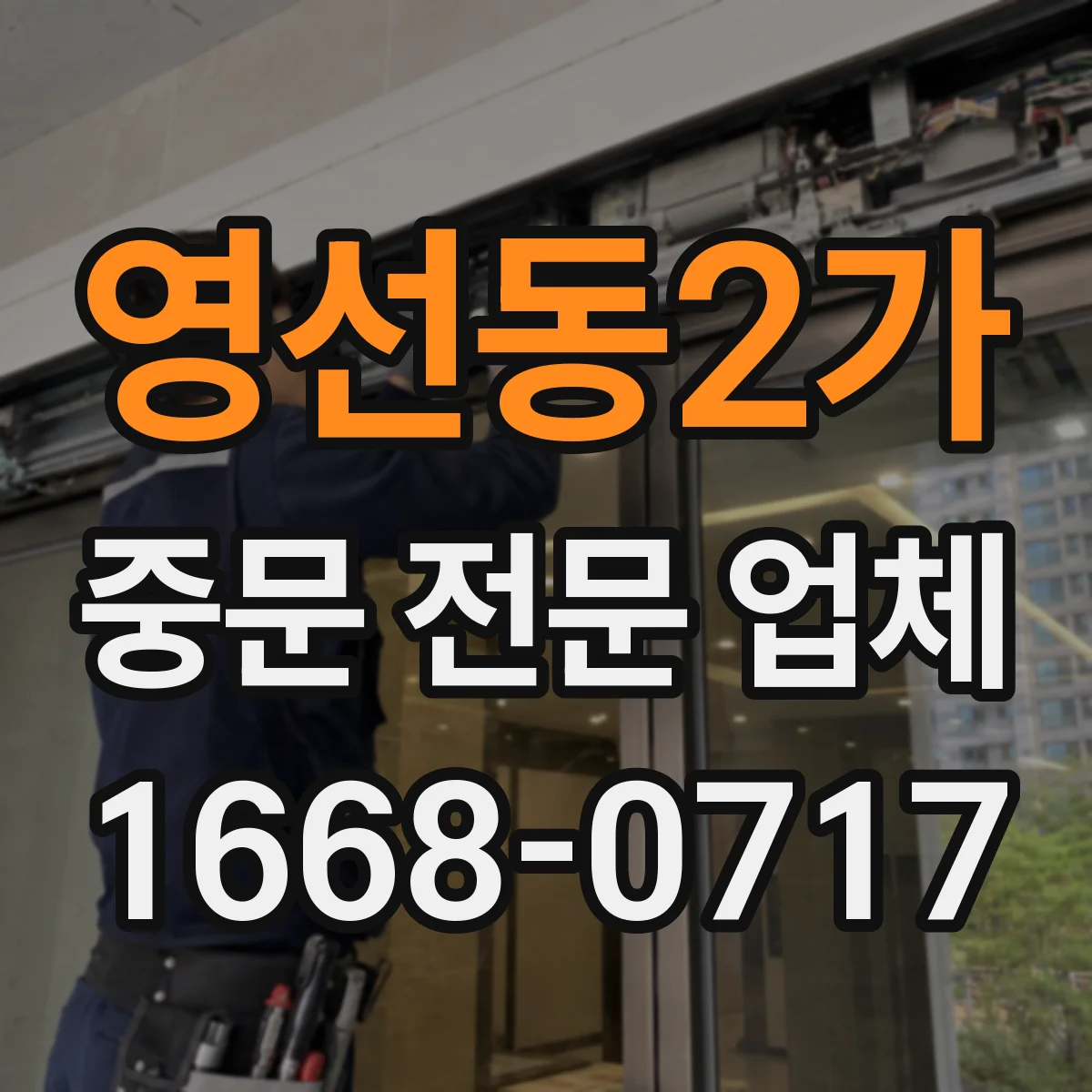영선동2가 중문 전문 업체