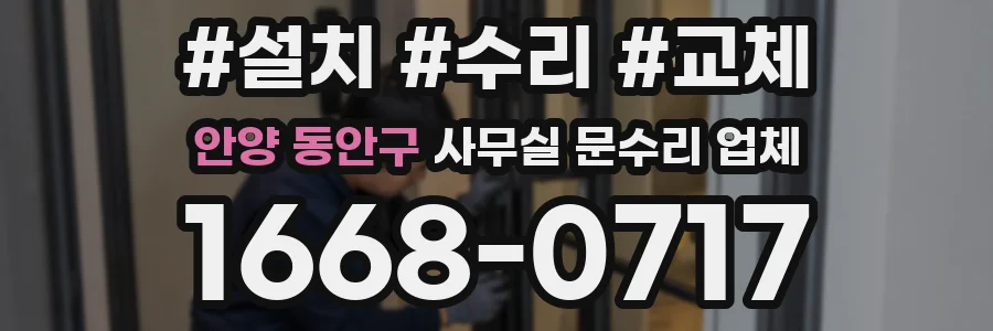 안양 동안구 사무실 문수리 업체