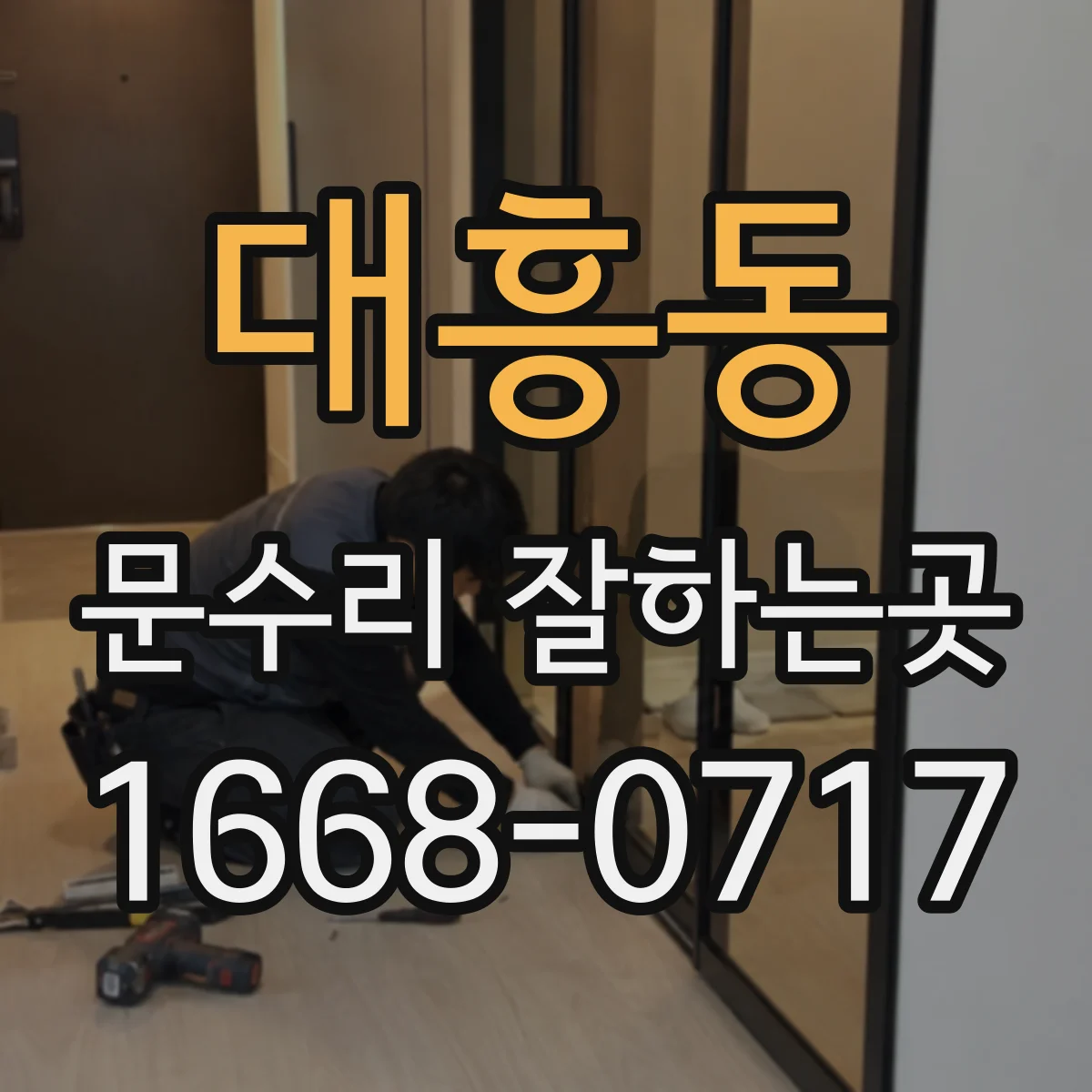 대흥동 문수리 잘하는곳