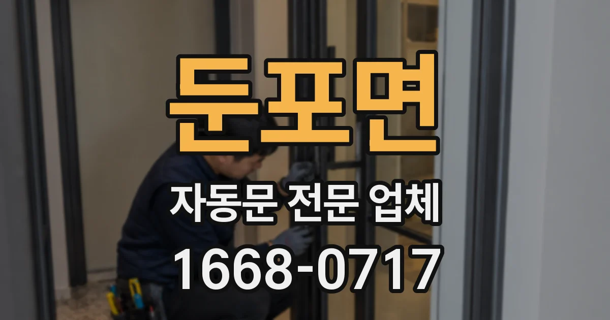 둔포면 자동문 전문 업체
