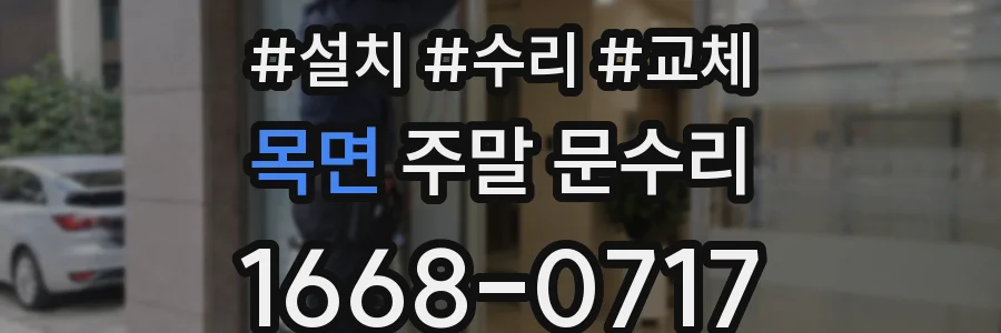 목면 주말 문수리