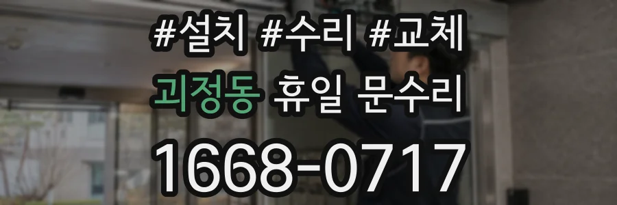 괴정동 휴일 문수리