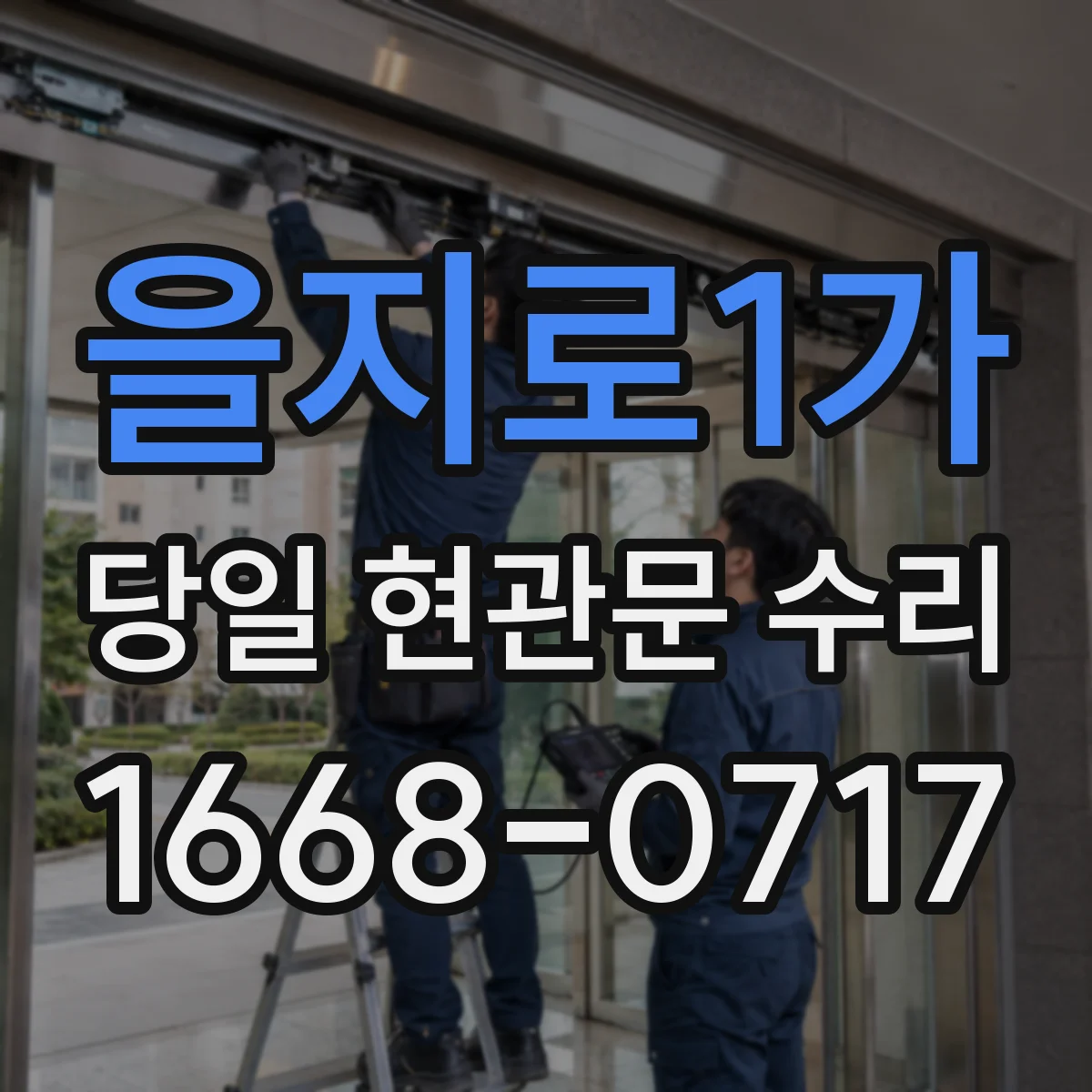 을지로1가 당일 현관문 수리