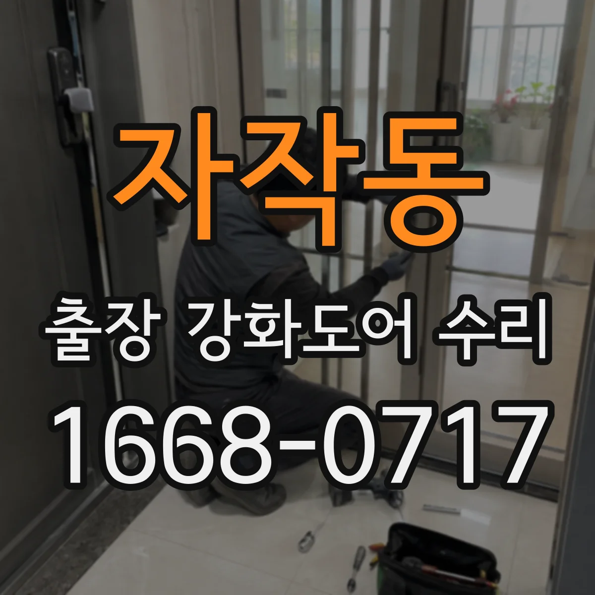 자작동 출장 강화도어 수리 작업 시간 줄이는 부분 보수 진행 절차