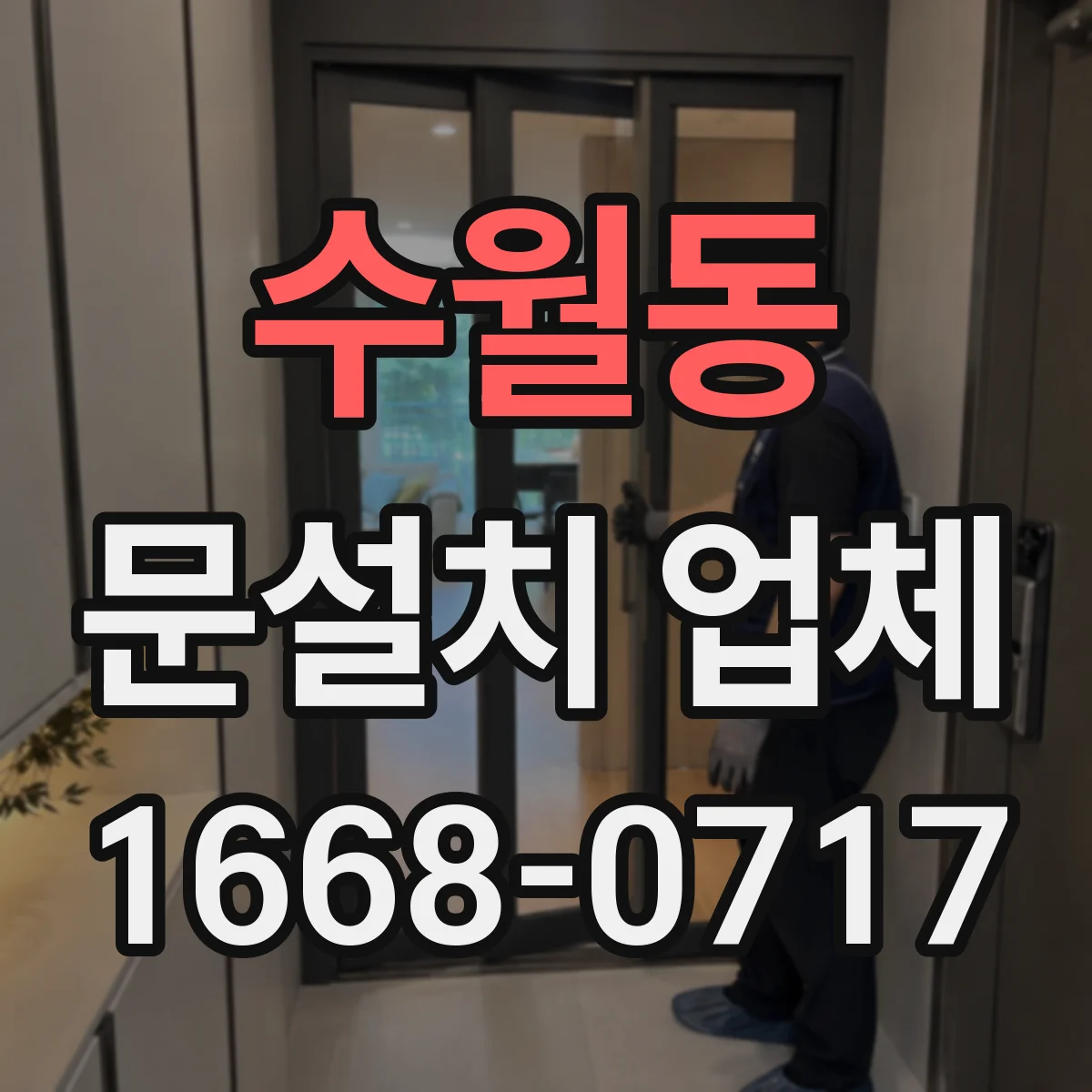 수월동 문설치 업체