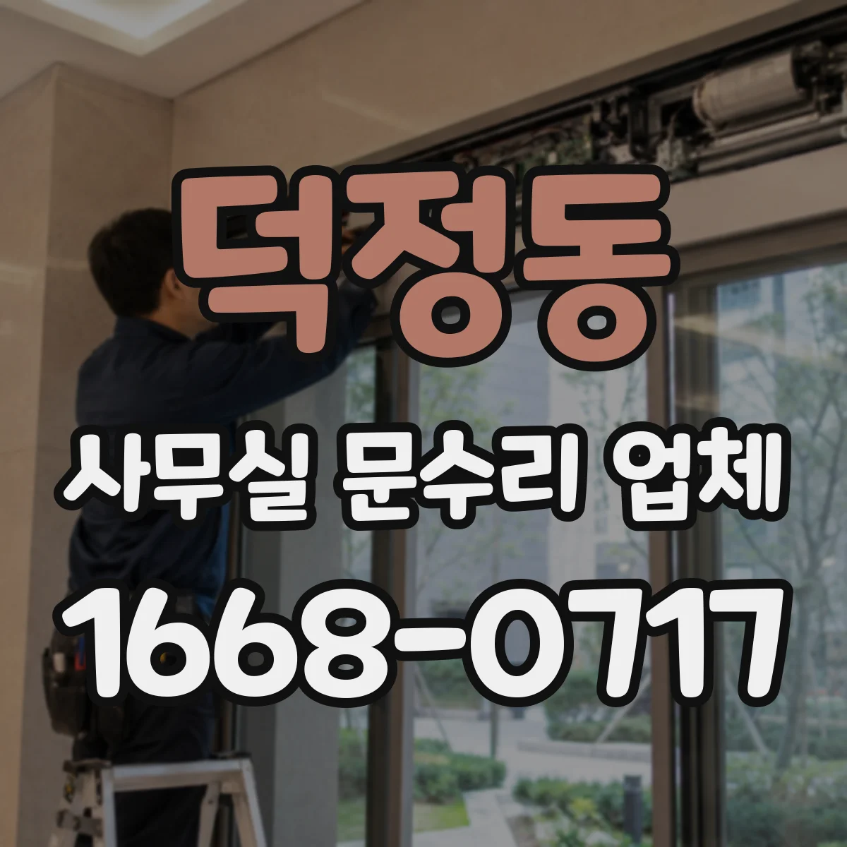 덕정동 사무실 문수리 업체
