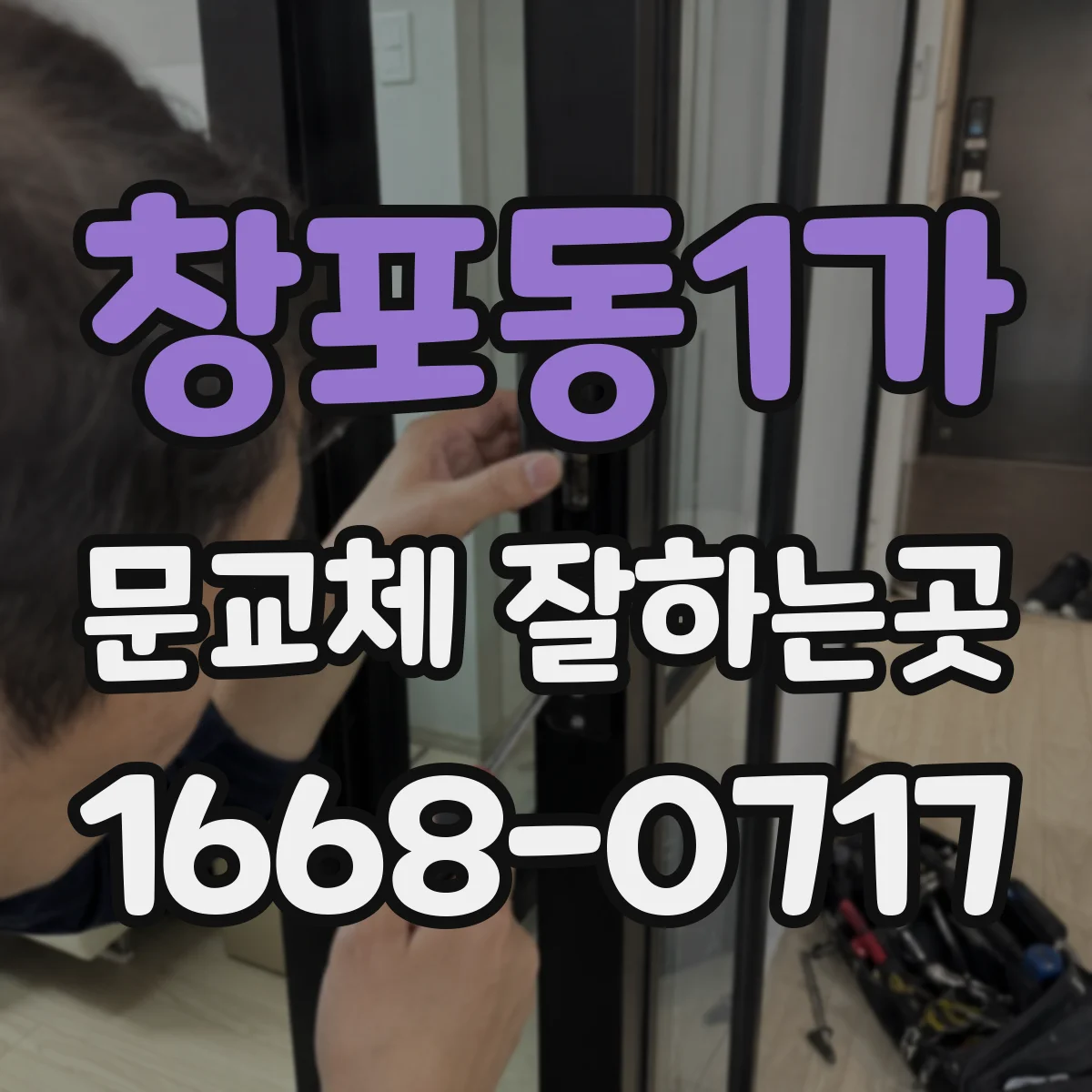 창포동1가 문교체 잘하는곳
