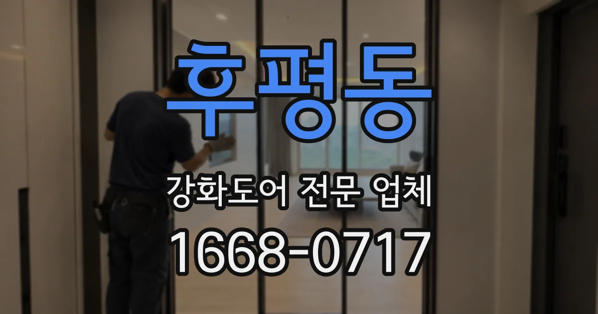 후평동 강화도어 전문 업체
