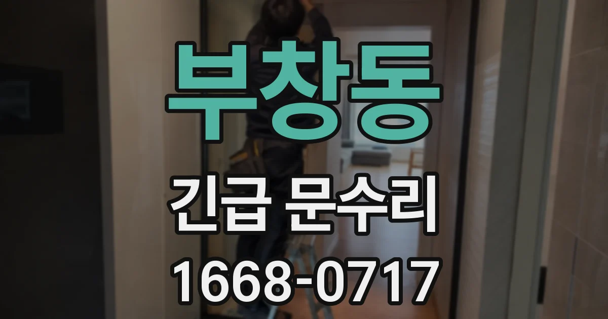 부창동 긴급 문수리