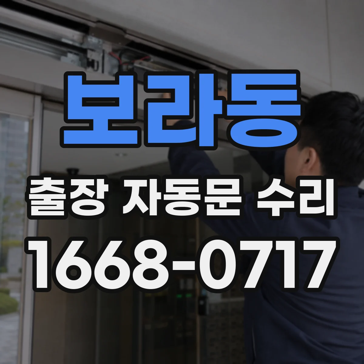 보라동 출장 자동문 수리