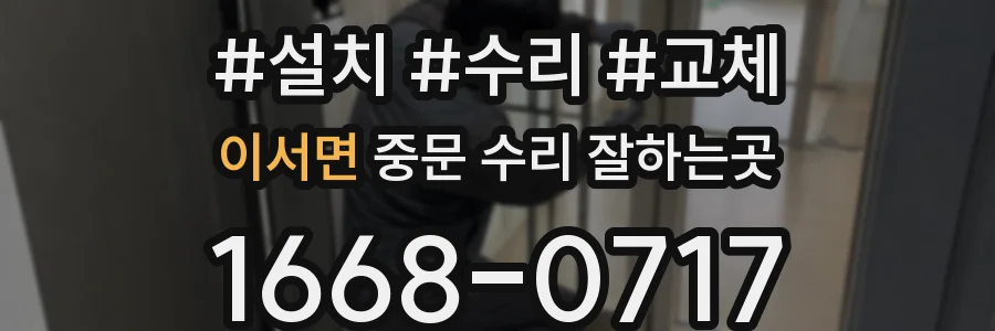이서면 중문 수리 잘하는곳